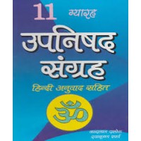 11 upanishad sangrah by nandlal dashura in hindi(11 उपनिषद संग्रह)