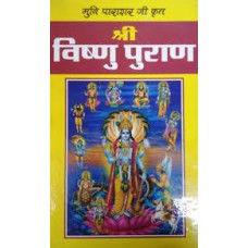 shree vishnu puraan by Pt jwala prasad chaturvedi in hindi(श्री विष्णु पुराण)