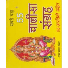 sabase bada 55 chaaleesa sangrah by Pt kapil mohna ji in hindi(सबसे बड़ा 55 चालीसा संग्रह)
