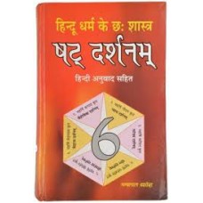 Hindu dharma ke cha sastra saddarsana by nandlal dashura in hindi(हिन्दू धर्म के छ शास्त्र षड्दर्शन)