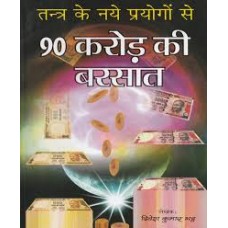 tantr ke nae prayogo se 90 karod kee barasaat by divesh kumaar bhatt in hindi(तंत्र के नए प्रयोगो से 90 करोड़ की बरसात)