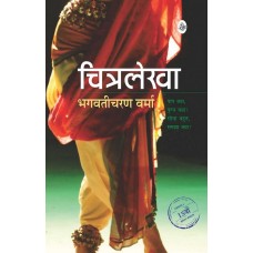 Chitralekha by Bhagwaticharan Verma in hindi (चित्रलेखा)