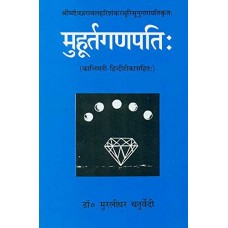 Muhurtaganapati: Kantimati - Hindi Tika Sahit by Muralidhar Chaturvedi in Sanskrit (मुहुर्तगणपति)