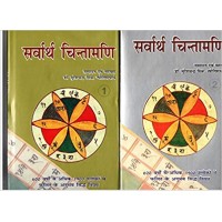 Sarvartha Chintamani- Vol 1&2 by S C Mishra Dr. in hindi(सर्वार्थ चिंतामणि- खंड 1 और 2)