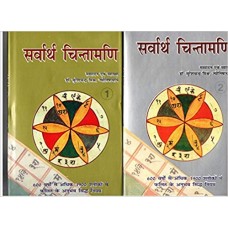 Sarvartha Chintamani- Vol 1&2 by S C Mishra Dr. in hindi(सर्वार्थ चिंतामणि- खंड 1 और 2)