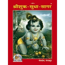 Shri-Shuk-Sudha-Sagar in Hindi by Geeta Press Gorakhpur book code 77 (श्री-शुक-सुधा-सागर)