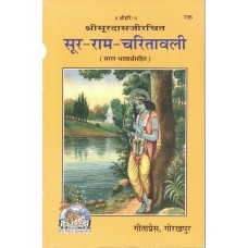 Soor-Ram-Charitavali in Hindi by Soordas Gitapress Book Code 77 (सूर-राम-चरितावली)