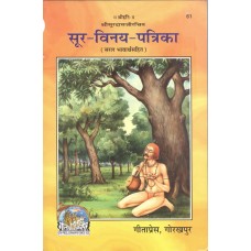 Soor-Vinay-Patrika in Hindi by Soordas Gitapress Book Code 77 (सूर-विनय-पत्रिका)