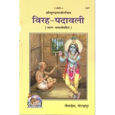 Virah-Padavali in Hindi by Soordas Gitapress Book Code 77 (विरह पदावली)