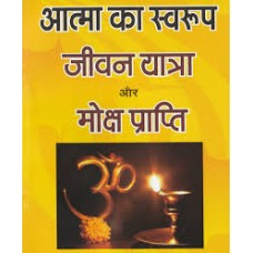 aatma ka svaroop jeevan yaatra aur moksh praapti by dayaakrshn sharma raajarshi in hindi(आत्मा का स्वरूप जीवन यात्रा और मोक्ष प्राप्ति)