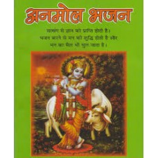 anamol bhajan by Suresh chand aggarwal in hindi(अनमोल भजन)