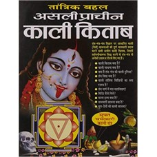 Asli Prachin Kali Kitaab by Tantrik Bahal in hindi(अस्ली स्तुति कलि कीताब)