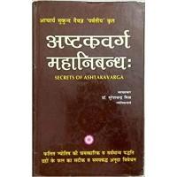 Ashtakavarga Mahanibandh by DR. Sureshchandra Mishra in hindi (अष्टकवर्ग महानिबन्ध :)