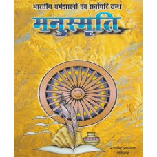 bhaarateey dharm shaastron ka sarvopari granth manusmrti by  Pt jwala prasad chaturvedi in hindi(भारतीय धर्म शास्त्रों का सर्वोपरि ग्रन्थ मनुस्मृति)