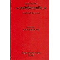 Sarvartha Chintamani by Acharya Guru Prasad Gaud in hindi (सर्वार्थ चिन्तामणि)