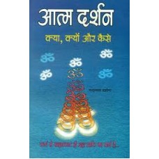 aatm darshan kya kyon aur kaise by  nandlal dashura in hindi(आत्म दर्शन क्या क्यों और कैसे)