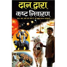 Dan Aur Upayon Dwara Kasht Niwaran by  C.M.Srivastava  in hindi(दान और उपयोन दवारा कश्त निवारन)