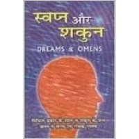 Dreams & Omens by G S Kapoor  in hindi(स्वपन और  शकुन )