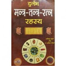 durlabh mantr tantr ratn rahasy by Pt Kapil Mohan Ji in hindi(दुर्लभ मंत्र तंत्र रत्न रहस्य)