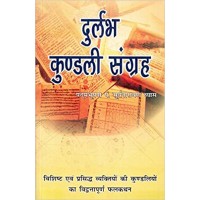 Durlabh Kundali Sangrah by Pandit Sooryanarayan Vyas  in hindi(दुर्लभ कुंडली संग्रह )