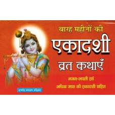ekadashee vrat kathaen by  Pt jwala prasad chaturvedi in hindi(एकादशी व्रत कथाएँ)