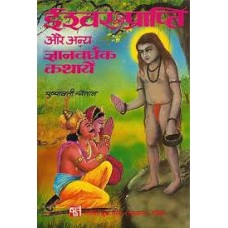 eeshvar praapti aur any gyaanavardhak kathaayen by Shreemati Pushpawati khetan in hindi(ईश्वर प्राप्ति और अन्य ज्ञानवर्धक कथायें)