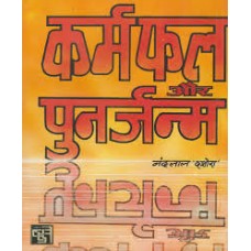 karmaphal aur punarjanm by nandlal dashura in hindi(कर्मफल और पुनर्जन्म)