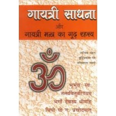 gaayatree saadhana aur gaayatree mantr ka rahasy by Swami harihar das tyagi in hindi(गायत्री साधना और गायत्री मंत्र का रहस्य)