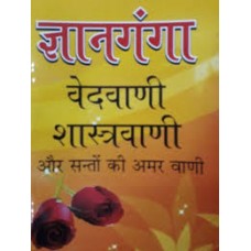Gyanaganga Vedavani shastravani by nandlal dashura in hindi(ज्ञानगंगा वेदवाणी शास्त्रवाणी)