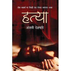 Hatya by Anjali Deshpande in hindi(हत्या)