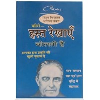 Hast Rekhayen Bolti Hain by  Dr. Gaurishankar Kapoor in hindi  (हस्त रेखाएं बोलती हैं)