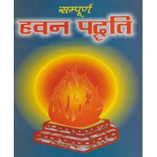 sampoorn havan paddhati by Pt. premnath mishr in hindi(सम्पूर्ण हवन पद्धति)