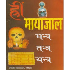 heen maayaajaal mantr tantr yantr by Ugra chandeshewer kapali in hindi(हीं मायाजाल मंत्र तंत्र यंत्र)