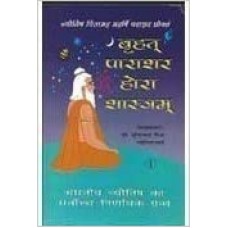 BRIHAT PARASARA HORA SASTRAM by  S C Mishra in hindi (बृहत्  पाराशर  होरा शास्त्रम )Vol1 & Vol2