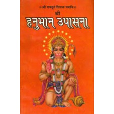 shree hanumaan upaasana by  Bhagat bajrangi baba in hindi(श्री हनुमान उपासना)