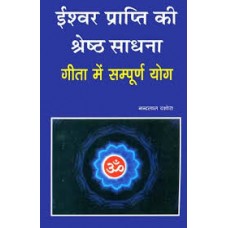 eeshvar praapti kee shreshth saadhana by  nandlal dashura in hindi(ईश्वर प्राप्ति की श्रेष्ठ साधना)