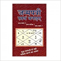 Janampatri Swayam Banaiye by  Dr. Suresh Chandra Mishra in hindi(जन्मपत्री स्वयं बनाइए )