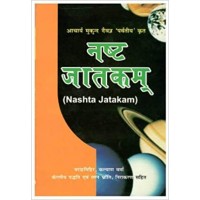 Nashta Jatakam  by Dr. Sukdev Chaturvedi  in hindi(नष्ट जातकम )