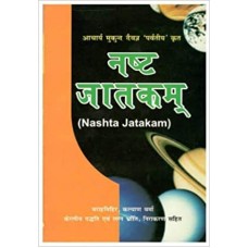 Nashta Jatakam  by Dr. Sukdev Chaturvedi  in hindi(नष्ट जातकम )