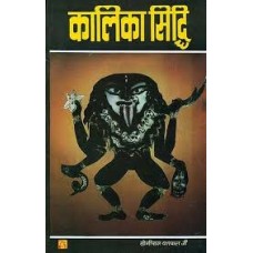 kaalika siddhi by Yogiraj yashpal ji in hindi(कालिका सिद्धि)