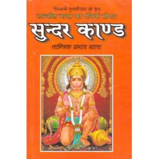 sundar kaand taantrik prabhaav vaala by Pt kapil mohna ji in hindi(सुन्दर काण्ड तांत्रिक प्रभाव वाला)