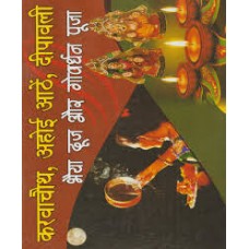 karava chauth, ahoee aathe, deepaavalee, bhaiya dooj aur govardhan pooja by Pt jwala prasad chaturvedi in hindi(करवा चौथ, अहोई आठे, दीपावली, भैया दूज और गोवर्धन पूजा)