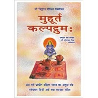 Muhurat Kalpdrumh by Dr. Suresh Chandra Mishra in hindi(मुहूर्त   कल्पद्रुमः ) 