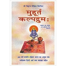 Muhurat Kalpdrumh by Dr. Suresh Chandra Mishra in hindi(मुहूर्त   कल्पद्रुमः ) 