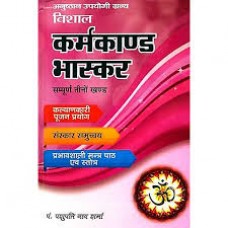 karmakaand bhaaskar sampoorn teenon khand by Pashupati nath sharma in hindi(कर्मकांड भास्कर सम्पूर्ण तीनों खण्ड)