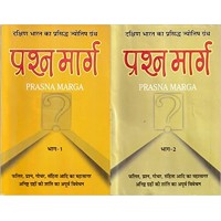 Prashna Marg by Shukdev Chaturvedi & J Bhasin  in hindiप्रश्न मार्ग ) Vol1 & Vol2