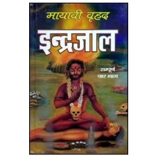 maayaavee vrhad indrajaal by Shri charpat nath mayavi in hindi(मायावी वृहद इन्द्रजाल)