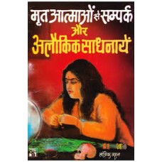 mrt aatmaon se sampark aur alaukik saadhanaayen by Tantrik Bahal in hindi(मृत आत्माओं से संपर्क और अलौकिक साधनायें)