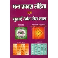 mantr prakaash sanhita evan mudraen aur rog naash by Swami Surendra das in hindi(मंत्र प्रकाश संहिता एवं मुद्राएं और रोग नाश)