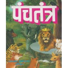 panchatantr by Dr. Umeshpuri Dnyaneshwar in hindi(पंचतंत्र)